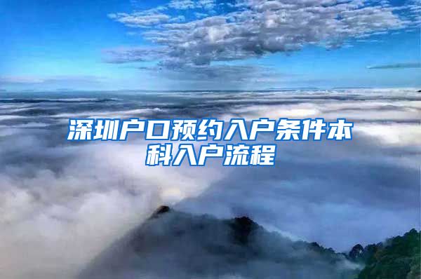 深圳户口预约入户条件本科入户流程