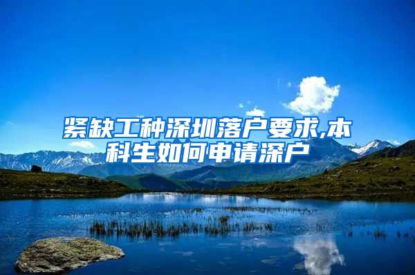 紧缺工种深圳落户要求,本科生如何申请深户