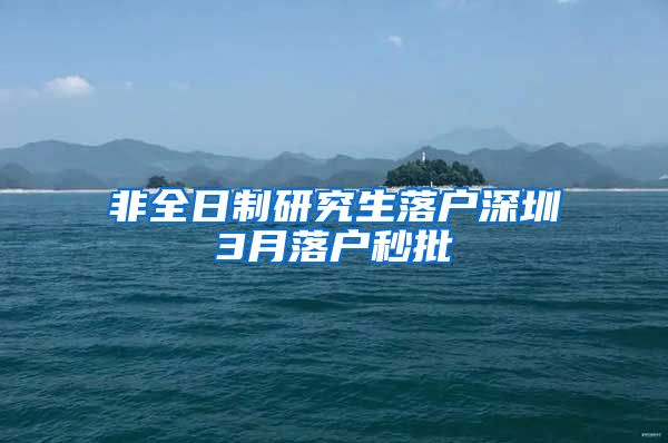 非全日制研究生落户深圳3月落户秒批