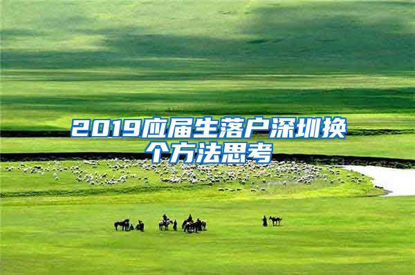 2019应届生落户深圳换个方法思考