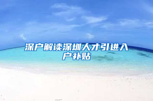深户解读深圳人才引进入户补贴
