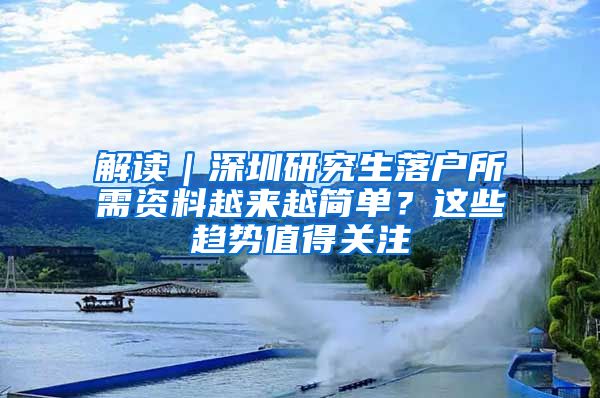 解读｜深圳研究生落户所需资料越来越简单？这些趋势值得关注