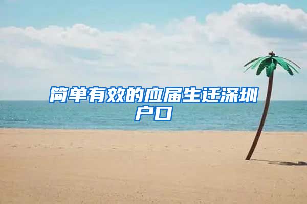 简单有效的应届生迁深圳户口