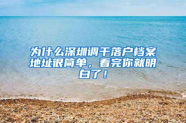 为什么深圳调干落户档案地址很简单，看完你就明白了！