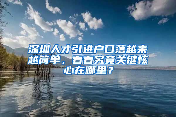 深圳人才引进户口落越来越简单，看看究竟关键核心在哪里？