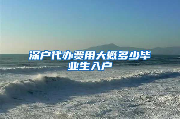 深户代办费用大概多少毕业生入户