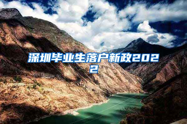深圳毕业生落户新政2022
