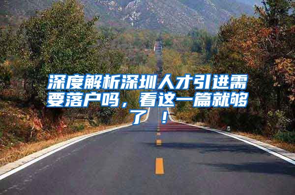 深度解析深圳人才引进需要落户吗，看这一篇就够了 ！
