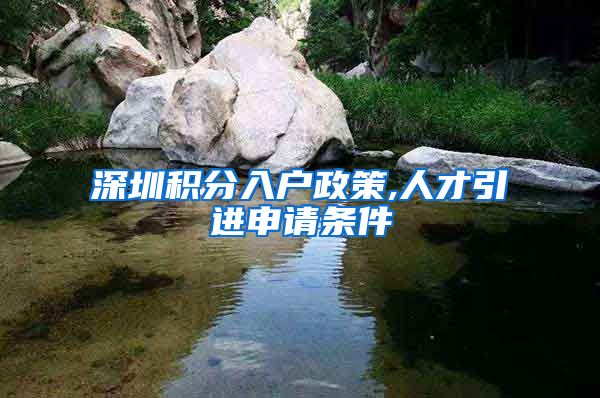深圳积分入户政策,人才引进申请条件