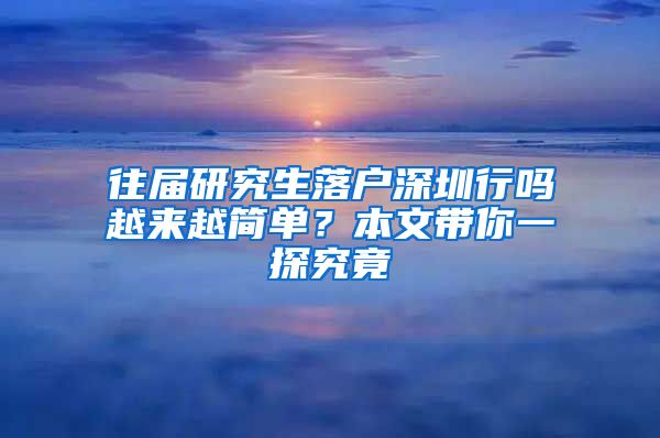 往届研究生落户深圳行吗越来越简单？本文带你一探究竟