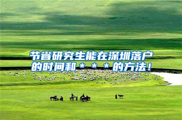 节省研究生能在深圳落户的时间和＊＊＊的方法！