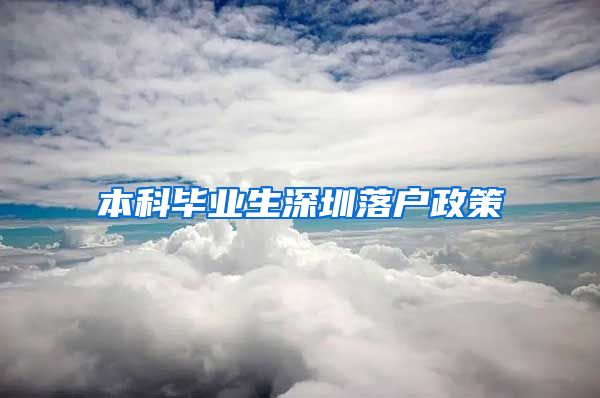 本科毕业生深圳落户政策
