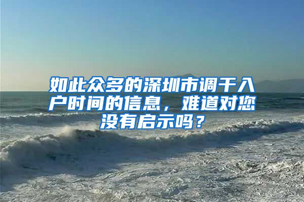 如此众多的深圳市调干入户时间的信息，难道对您没有启示吗？