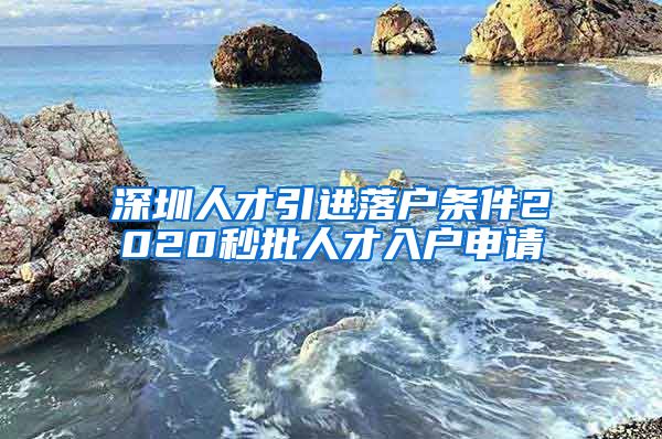 深圳人才引进落户条件2020秒批人才入户申请
