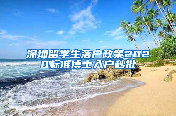 深圳留学生落户政策2020标准博士入户秒批