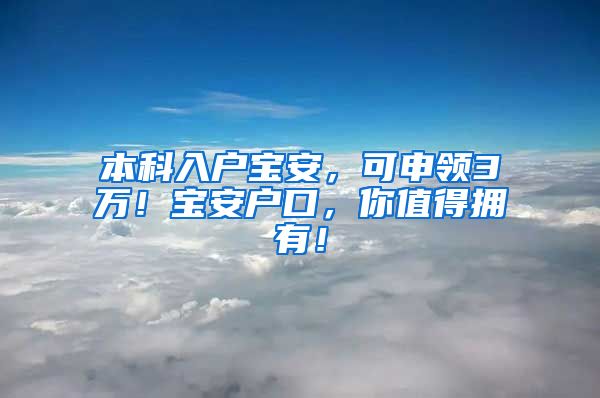 本科入户宝安，可申领3万！宝安户口，你值得拥有！