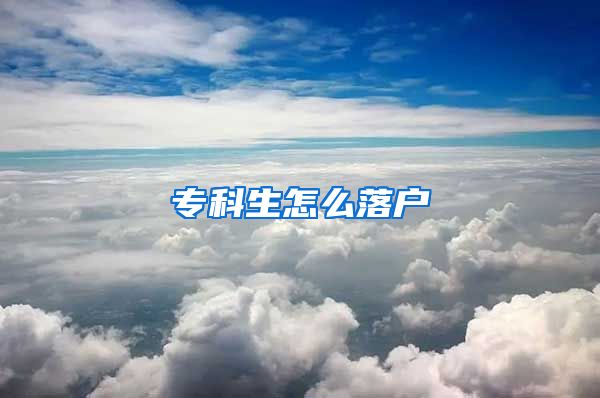 专科生怎么落户