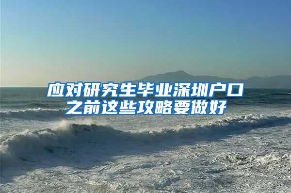 应对研究生毕业深圳户口之前这些攻略要做好