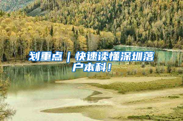 划重点｜快速读懂深圳落户本科！
