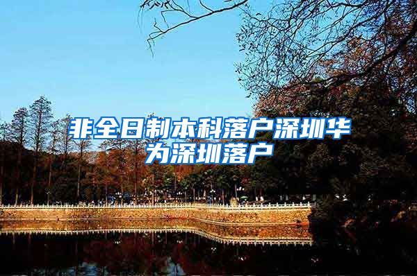 非全日制本科落户深圳华为深圳落户