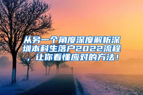 从另一个角度深度解析深圳本科生落户2022流程，让你看懂应对的方法！