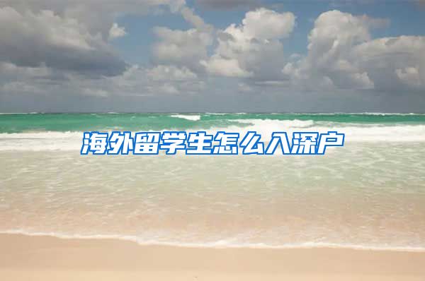 海外留学生怎么入深户