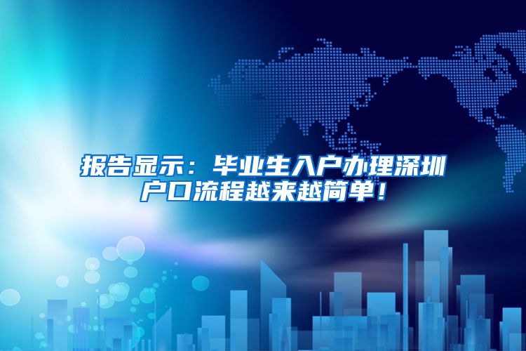 报告显示：毕业生入户办理深圳户口流程越来越简单！