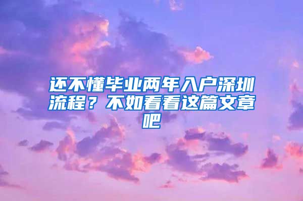 还不懂毕业两年入户深圳流程？不如看看这篇文章吧