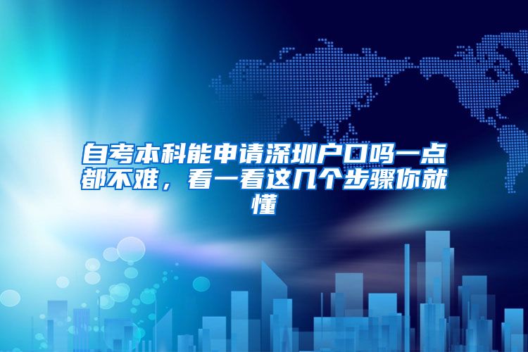自考本科能申请深圳户口吗一点都不难，看一看这几个步骤你就懂