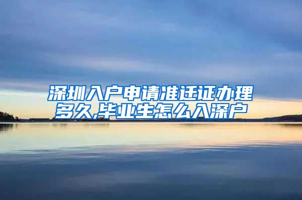 深圳入户申请准迁证办理多久,毕业生怎么入深户
