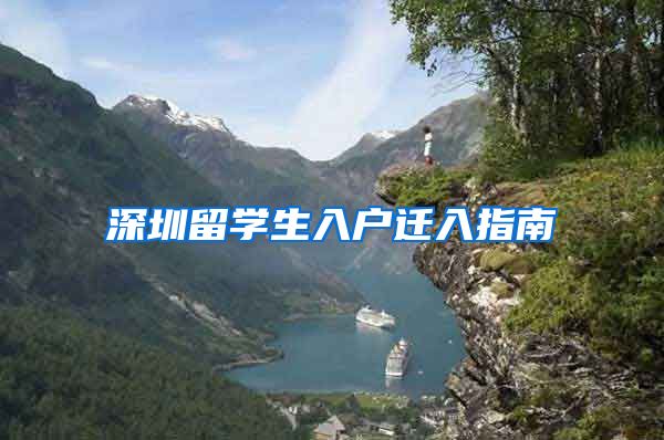 深圳留学生入户迁入指南