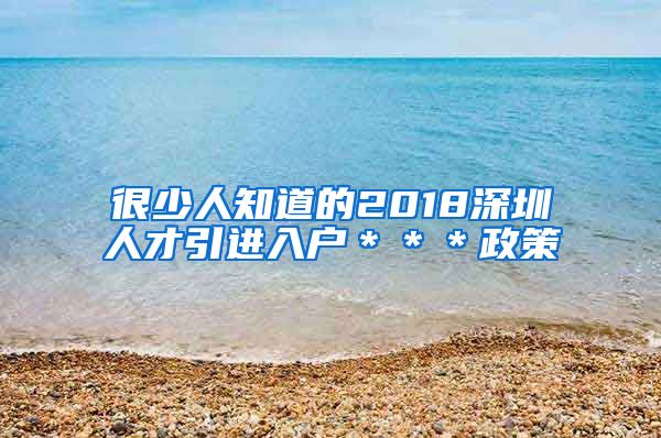 很少人知道的2018深圳人才引进入户＊＊＊政策