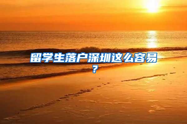 留学生落户深圳这么容易？
