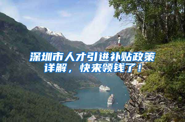 深圳市人才引进补贴政策详解，快来领钱了！