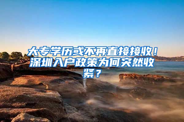 大专学历或不再直接接收！深圳入户政策为何突然收紧？