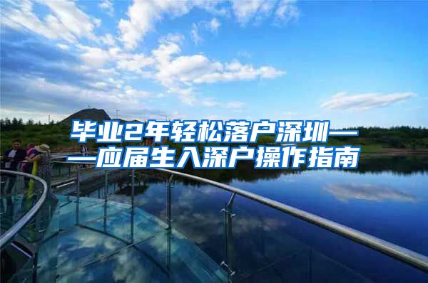 毕业2年轻松落户深圳——应届生入深户操作指南