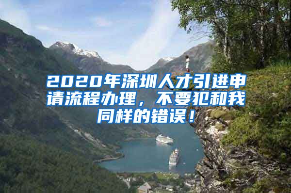 2020年深圳人才引进申请流程办理，不要犯和我同样的错误！