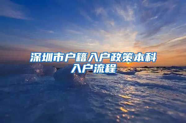 深圳市户籍入户政策本科入户流程