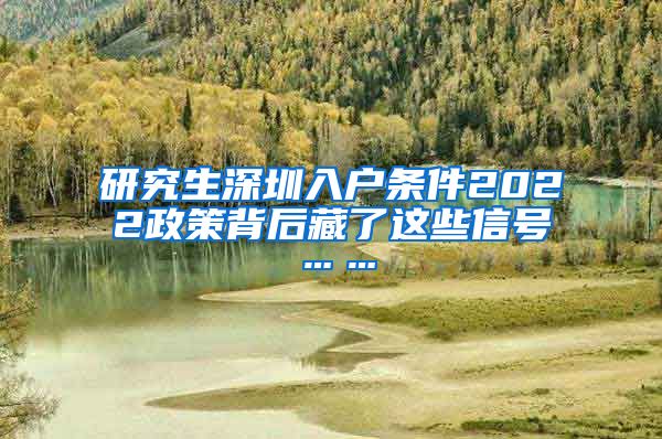 研究生深圳入户条件2022政策背后藏了这些信号……