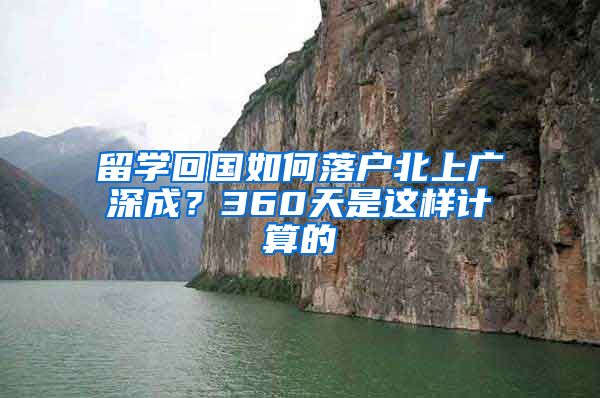 留学回国如何落户北上广深成？360天是这样计算的