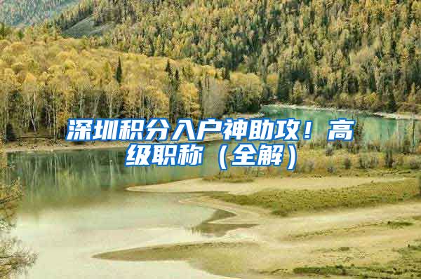 深圳积分入户神助攻！高级职称（全解）
