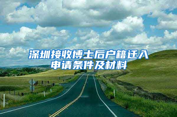 深圳接收博士后户籍迁入申请条件及材料