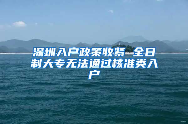 深圳入户政策收紧 全日制大专无法通过核准类入户