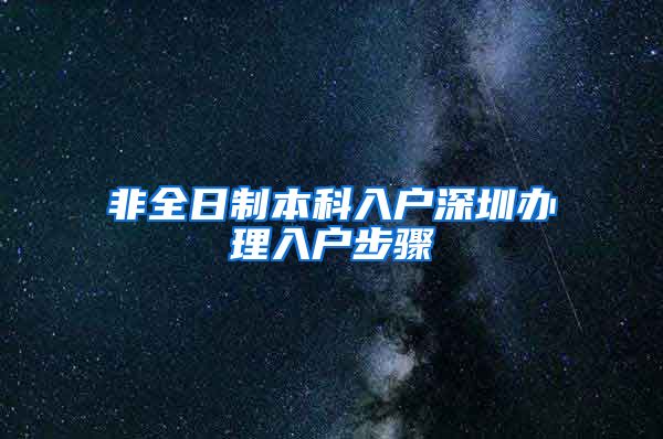非全日制本科入户深圳办理入户步骤