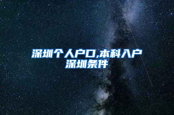 深圳个人户口,本科入户深圳条件