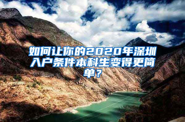 如何让你的2020年深圳入户条件本科生变得更简单？