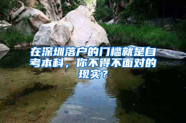 在深圳落户的门槛就是自考本科，你不得不面对的现实？
