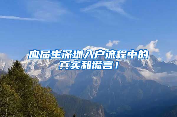 应届生深圳入户流程中的真实和谎言！