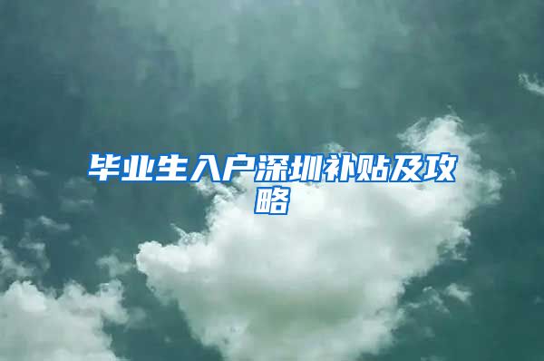 毕业生入户深圳补贴及攻略