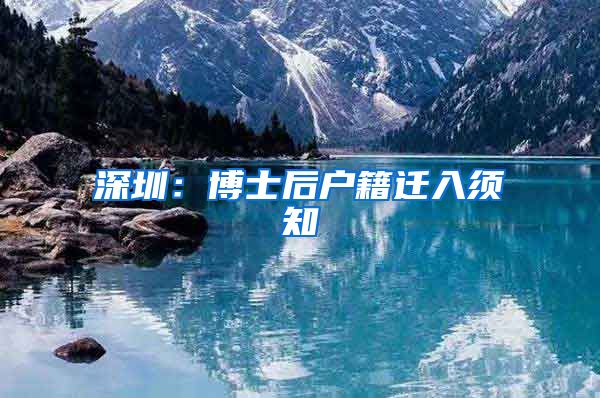 深圳：博士后户籍迁入须知